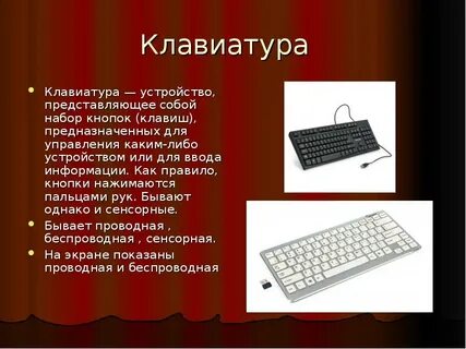 Клавиатура это периферийное устройство