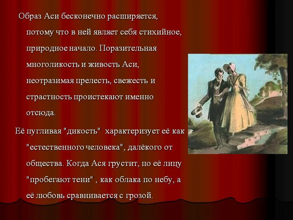Описать образ. Ася Тургенев образ Аси. Образ Аси в повести Тургенева. Образ героини в повести Ася. Ася Тургенев характеристика Аси.