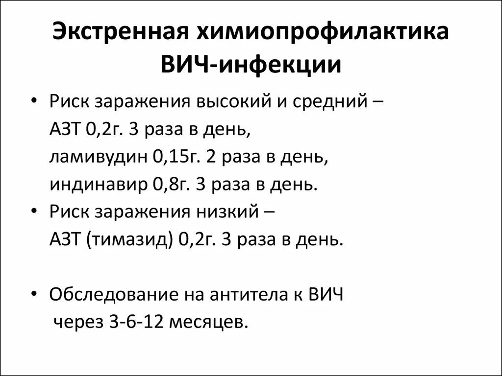 Постконтактная профилактика заражения вич. Препараты для экстренной профилактики ВИЧ-инфекции. Экстренная профилактика ВИЧ инфекции. Химиопрофилактика ВИЧ инфекции. Схема экстренной профилактики ВИЧ.