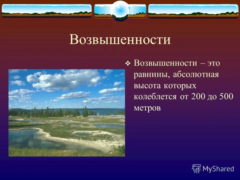 Возвышенность высота. Равнины по абсолютной высоте. Примеры возвышенных равнин. Равнины возвышенности. Возвышенности 200-500 метров.