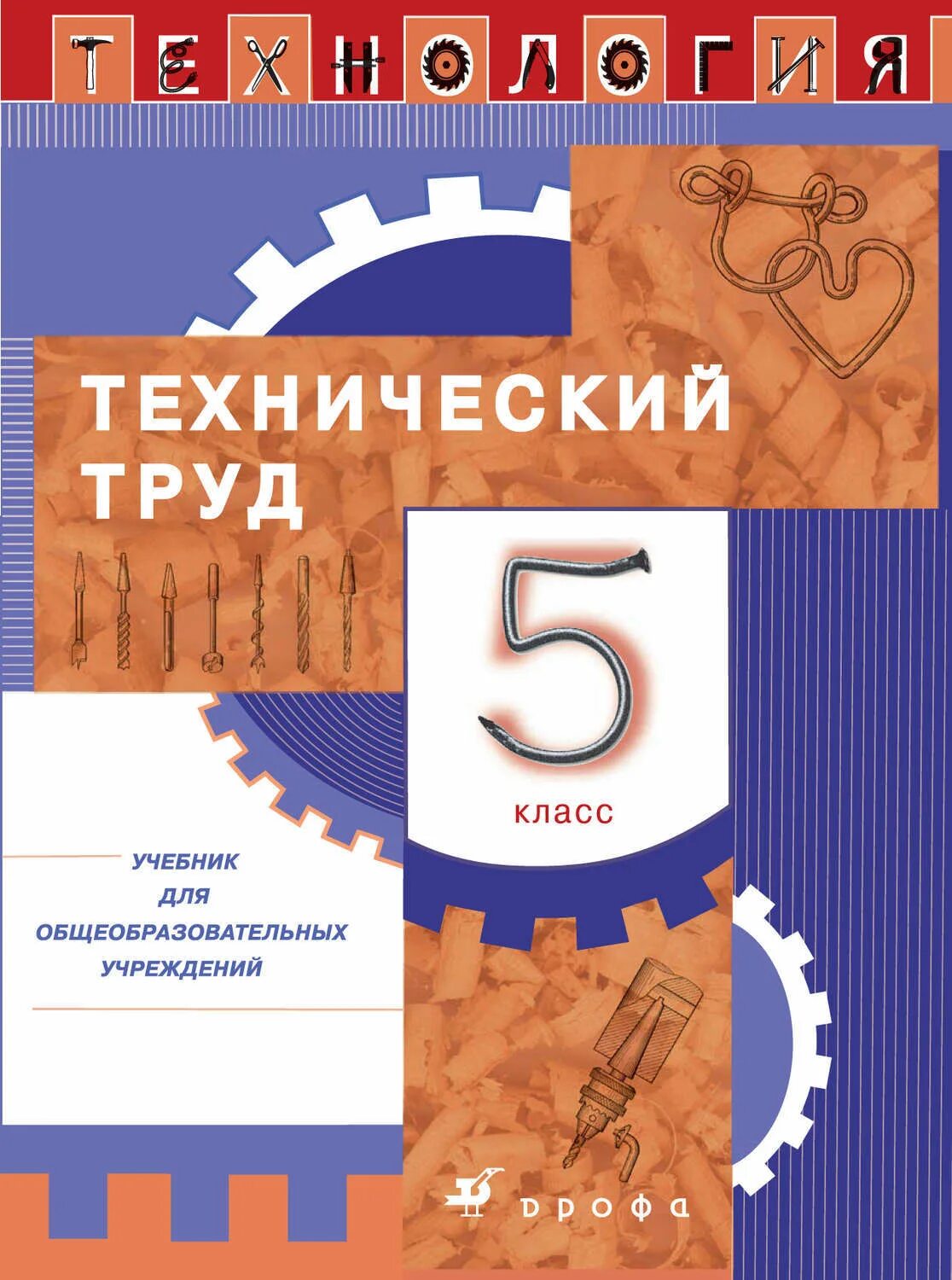 Технология технический труд 7 класс Казакевич. Книга технология.технический труд 5 класс учебник -куп. Учебник «технология (технический труд)» 5 класс.обложка. Технический труд 5 класс. Какие учебники по технологии 5 класс