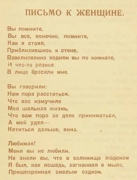 Письмо к женщине. Письмо к женщине текст. Стихи Есенина письмо к женщине. Стихи Есенина вы помните. Письмо к женщине текст полностью