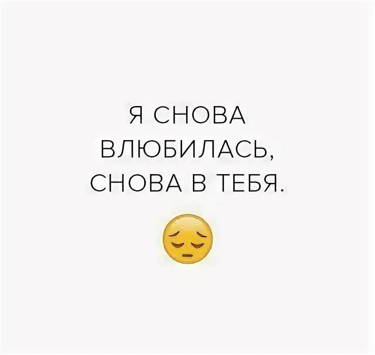 Мне опять с ним. Опять влюбилась. пять влюбилась опять в мужа опять. я опять влюбился. снова влюбилась.