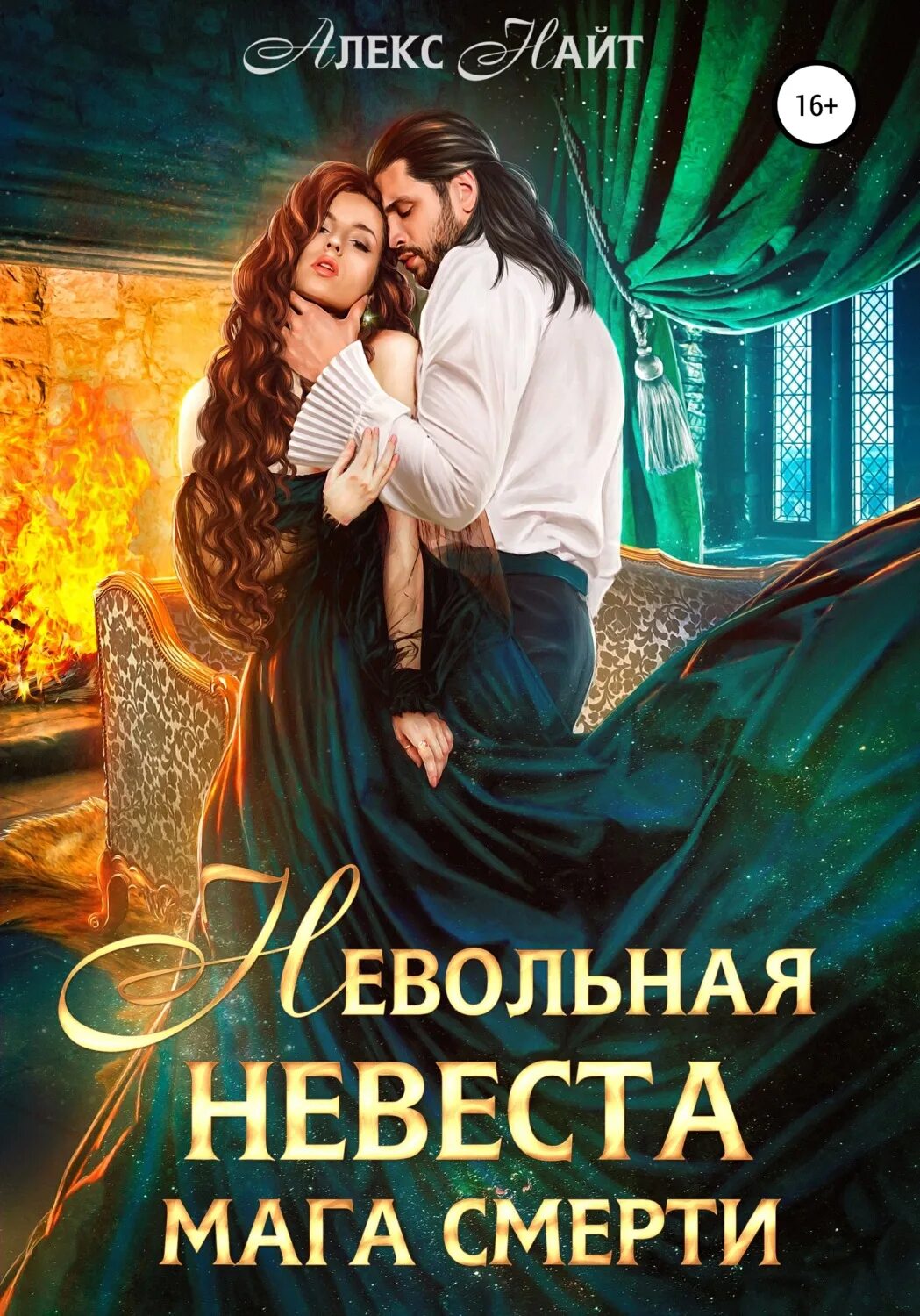 Книги фэнтези про невесту. Невольная невеста мага смерти Алекс Найт. Невольная невеста Алекс Найт. Невольная невеста мага смерти Алекс Найт книга. Книги фэнтези.