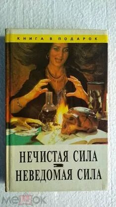 Неведомая сила максимов. Нечистая сила книга. Неведомая сила. Неведомая сила казалось привлекла его к нему.