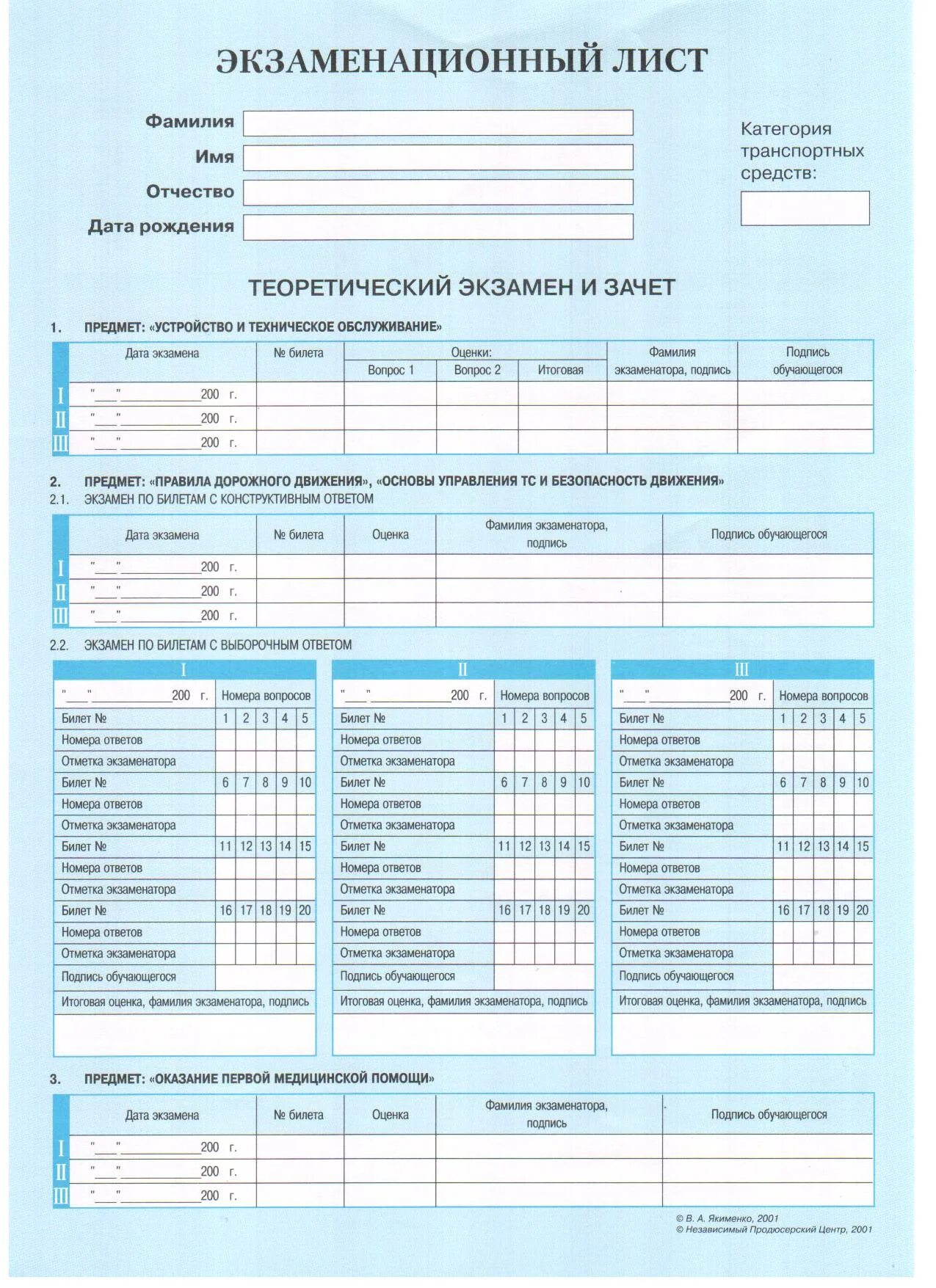 Экзаменационные бланки для сдачи экзамена в ГИБДД категории в. Экзаменационный лист проведения практического экзамена. Бланки в ГАИ экзаменационный лист. Экзаменационный лист ГАИ теория. Экзамен по вождению лист