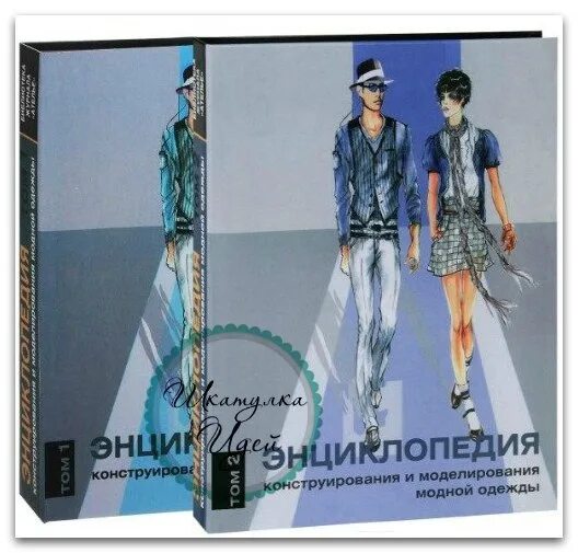 Конструирование и моделирование одежды. Энциклопедия конструирования и моделирования модной одежды том 2. Конструирование и моделирование модной одежды. Энциклопедия конструирования и моделирования модной одежды том 1. Моделирование конструирование хелен джозеф.