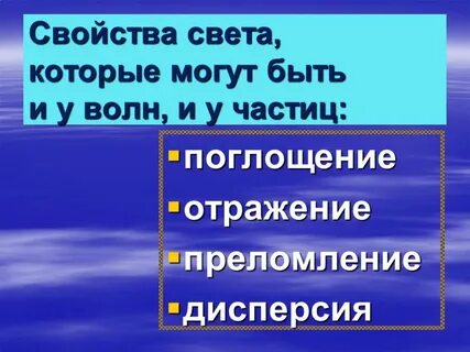 Свойства светового