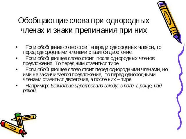 Обобщающие слова упр. Обобщающие слова при однородных членах и знаки препинания при них. Знаки препинания при однородных членах с обобщающими словами. Обобщающие слова при однородных членах предложения. Обобщающее слово знаки препинания при обобщающем.