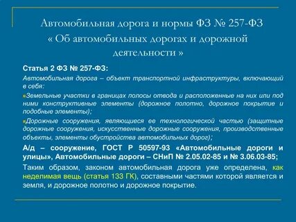 257 фз от 08.11 2007 последняя редакция