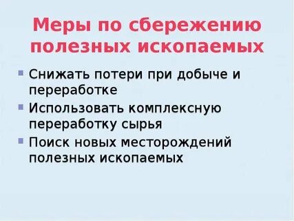 Меры необходимые для бережного использования нефти 5