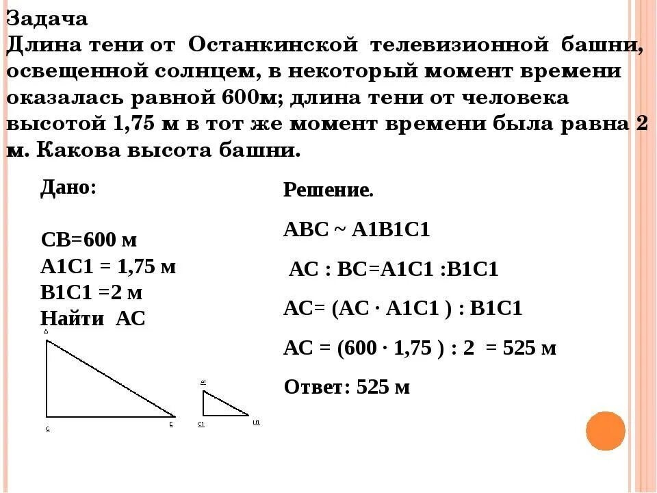 Длина тени. 8 метров. Высота телеграфного столба. Задачи на тень. Дом отбрасывает тень.