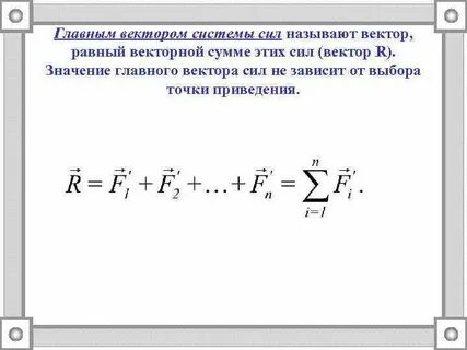 Определение главного вектора