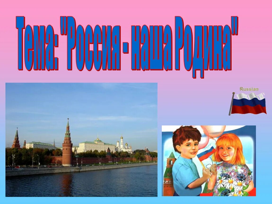 Наша родина россия 7 класс. Наша Родина Россия. Тема наша Родина Россия. Презентация на тему наша Родина Россия. Наша Родина Россия презентация для дошкольников.