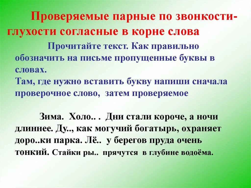 Предложения с проверяемыми согласными. Проверяемые парные по звонкости-глухости согласные в корне слова. Правописание с парными по глухости-звонкости. Согласные в корне слова парные согласные. Слова с парными по глухости-звонкости согласными.