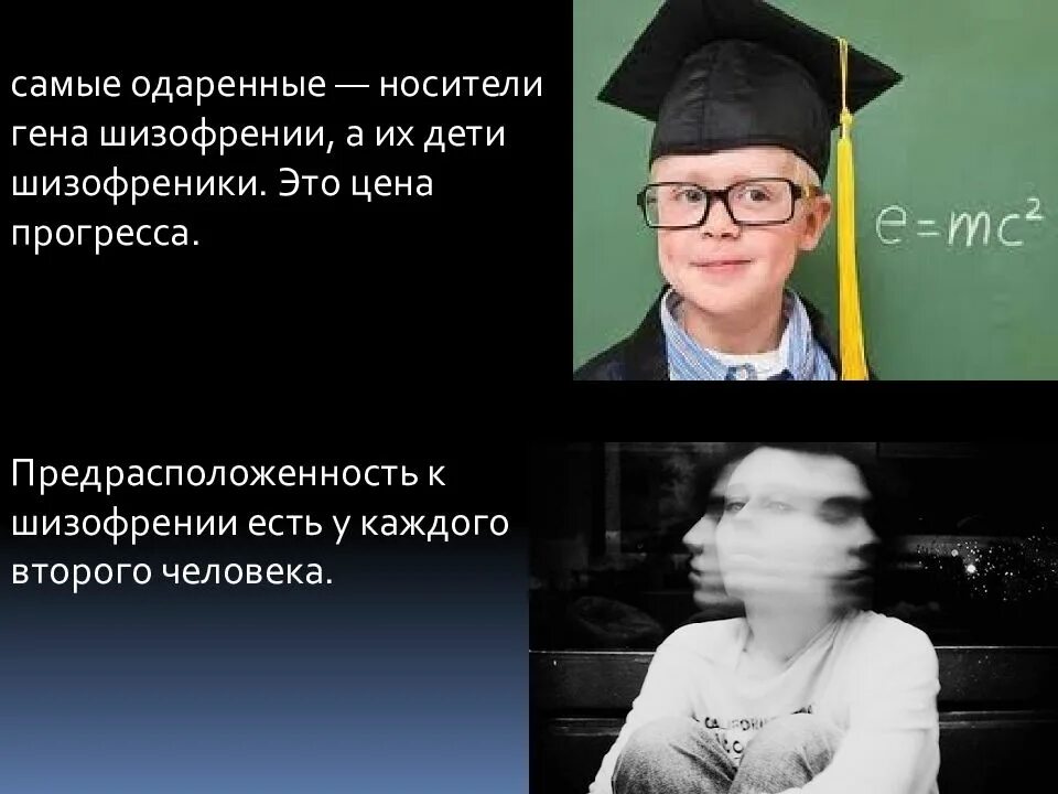 Шизофрения. Носитель Гена шизофрении. Великие люди с шизофренией. Школа шизофрении