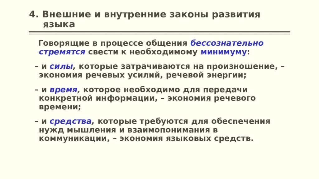 Как развивается язык в обществе. Внутренние законы развития языка. Внешние законы развития языка. Внешние и внутренние законы развития языка. Закон сохранения речевых усилий.