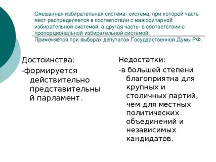 Плюсы смешанной системы