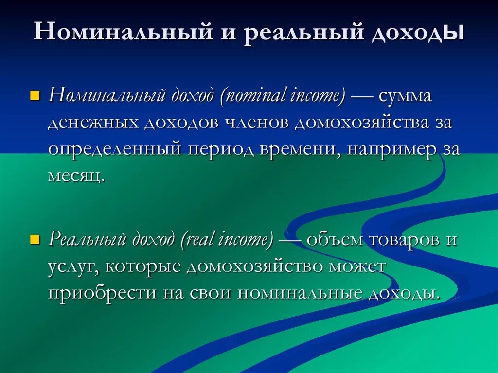 Реальный доход это в обществознании. Номинальный и реальный доход. Номинальный доход и реальный доход. Номинальный располагаемый и реальный доход. Реальный и Номинальный доход Обществознание.