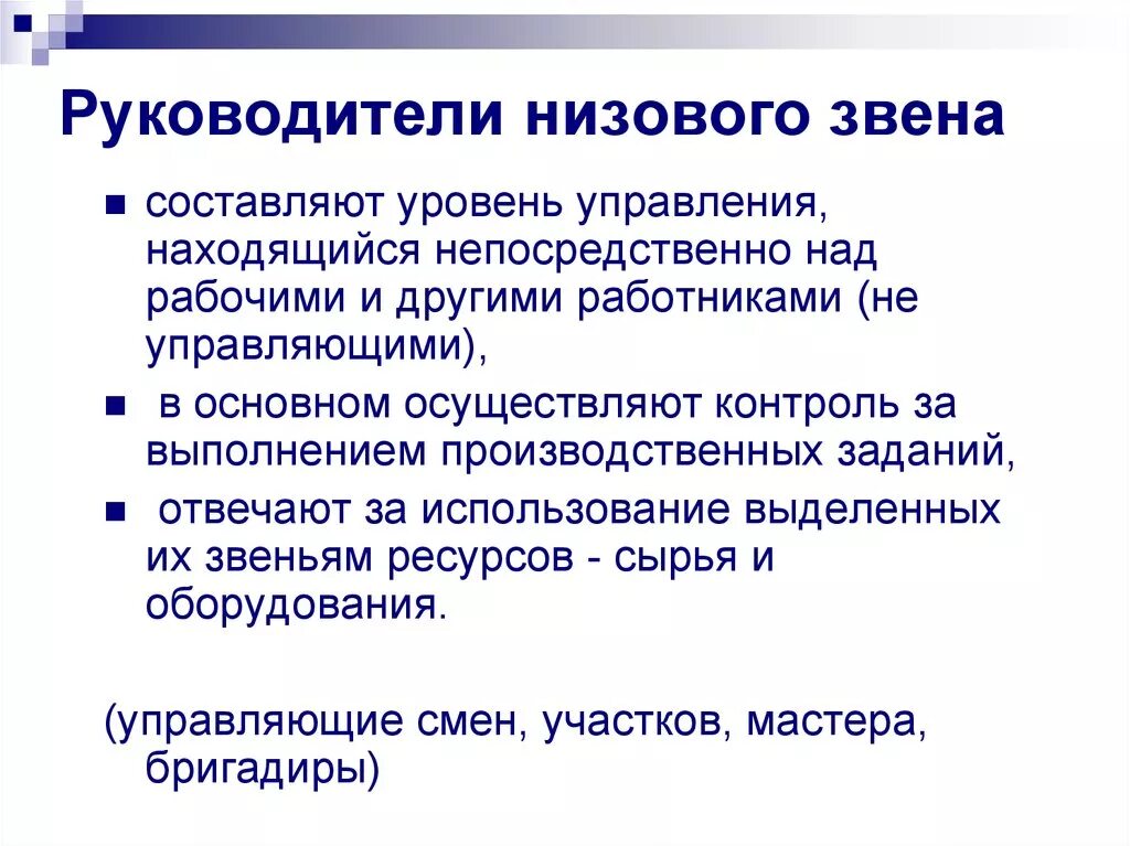 Руководители высшего уровня