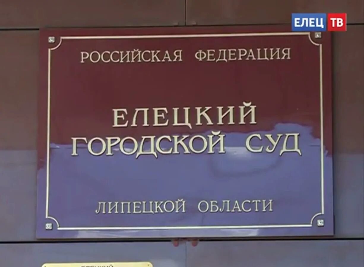 Суд Елец. Елецкий районный суд. Елецкий городской суд Липецкой. Елец горсуд.