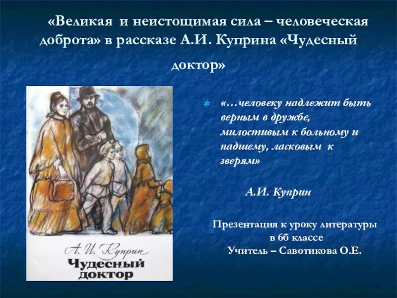 Чудесный доктор проблематика урок. Темы произведения Куприна чудесный доктор 6 кл литература. Куприна чудесный доктор. План по рассказу Куприна чудесный доктор. План рассказа Куприна чудесный доктор.