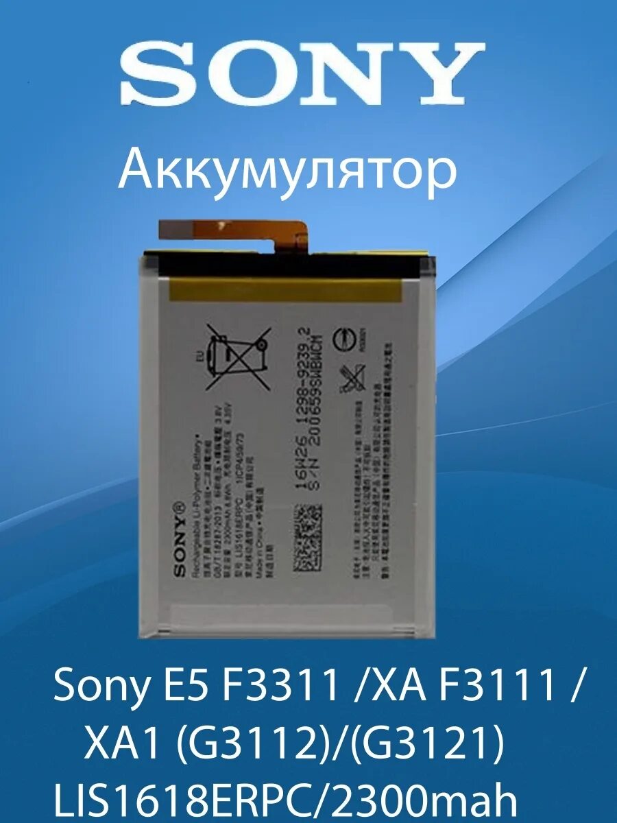 Xperia батарея. Xperia g3112 аккумулятор. Аккумуляторная батарея для Sony (f3311 e5/f3111 xa/f3112 xa Dual).