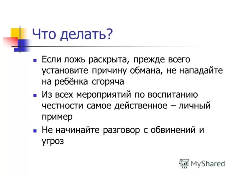 ложь раскрыта