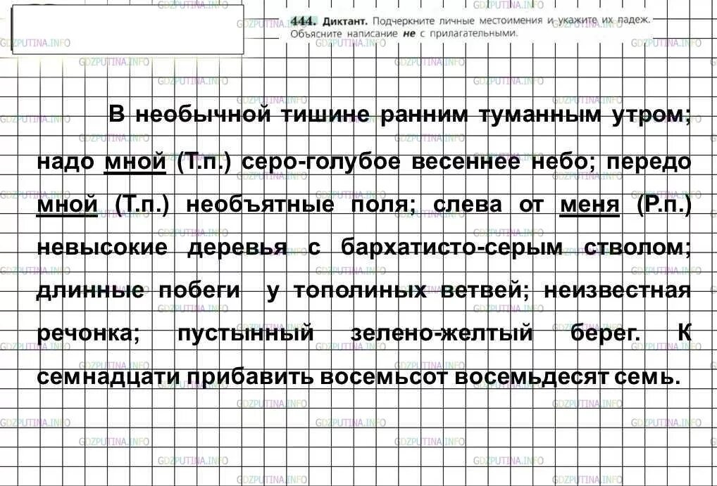 Русский 6 класс упр 492 2 часть. 444 Диктант подчеркните личные местоимения и укажите. Диктант личные местоимения. Диктант в необычной тишине ранним туманным. Диктант подчеркните личные местоимения и укажите.