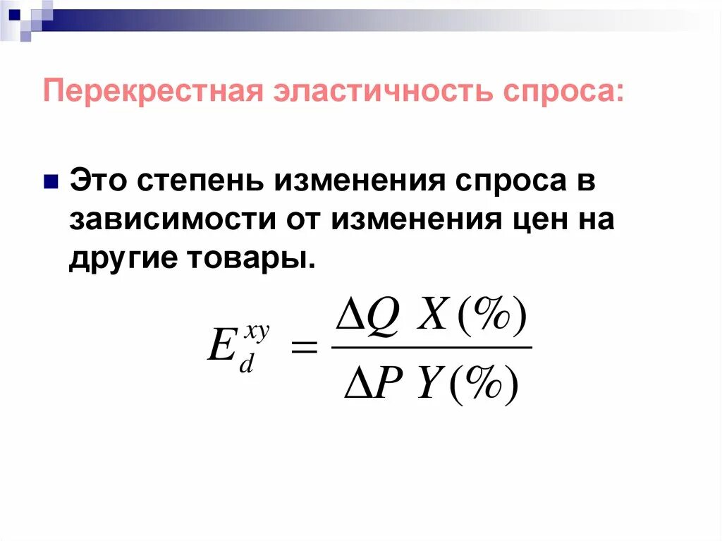 Определите коэффициенты перекрестной эластичности. Перекрестная эластичность спроса формула расчета. Перекрестная эластичность спроса формула. Перекрестная ценовая эластичность спроса формула. Перекрестная эластичность спроса на товар формула.