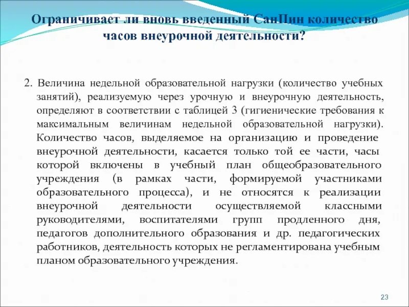 Требования санпин дополнительное образование. Величина недельной образовательной нагрузки. Величина недельной образовательной нагрузки САНПИН. САНПИН доп образование. Учебная нагрузка педагогических работников.