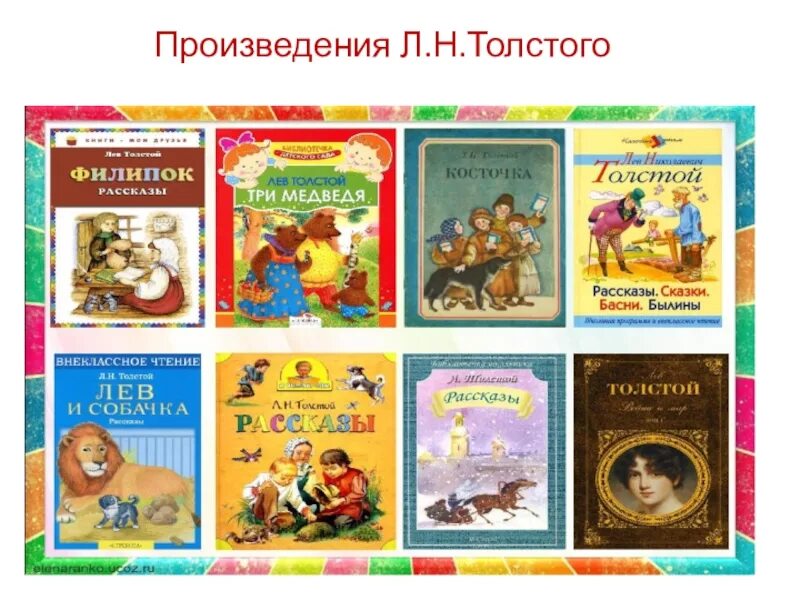 Какие произведения. Детские произведения Льва Толстого для 3 класса. Самые популярные детские произведения Льва Николаевича Толстого. Лев н толстой произведения. Книги Льва Николаевича Толстого для 4 класса.