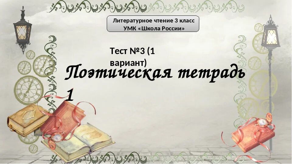 Проект по чтению в мире детской поэзии. Литературное чтение поэтическая тетрадь. проект в мире детской поэзии. поэтическая тетрадь 3 класс литературное. поэтическая тетрадь 3 литературное чтение 3 класс.