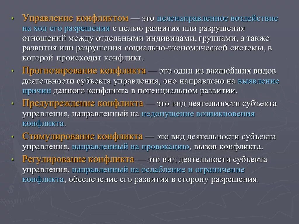 Субъекты целенаправленного воздействия на отношения индивидов. Конфликт это в конфликтологии. Возможности управления конфликтом.. Понятие управления конфликтом. Навыки управления конфликтами.