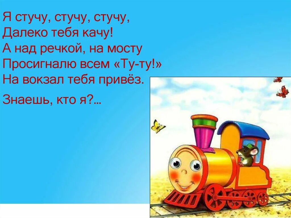 Стучать стучишь 4 класс