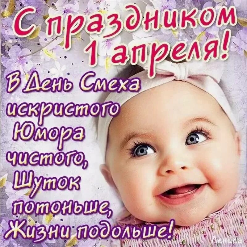 С 1 апреля красивые. День смеха. с 1 апреля поздравления. 1 апреля открытки. с днем смеха поздравления.