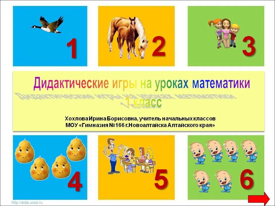 Математические игры в начальной школе. Игры по математике. Дидактические игры. Математические игры для малышей. Пособия для дошкольников.