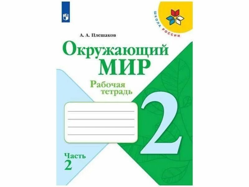 Плешаков 2. Плешаков 2