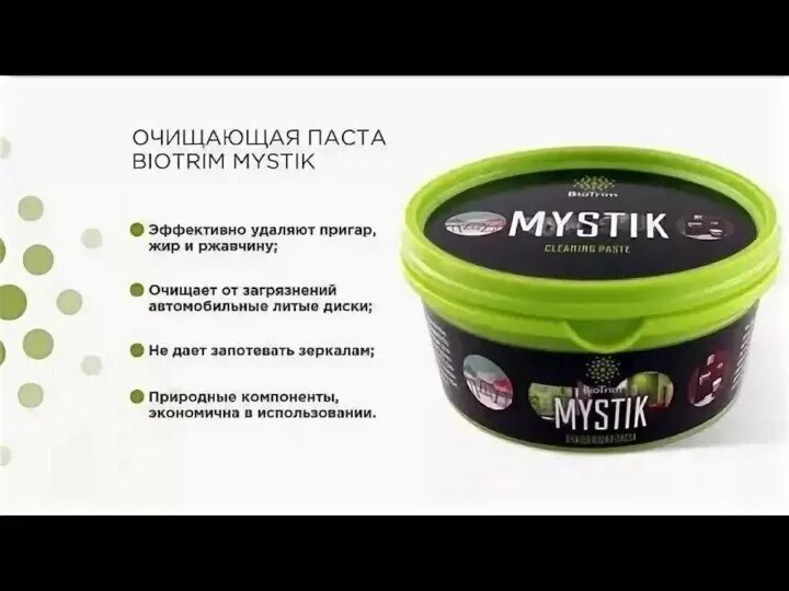 Чистящие пасты состав. Паста очищающая BIOTRIM Mystik состав. Паста Мистик Гринвей. Порошок Мистик Гринвей. Паста и порошок Мистик Гринвей.