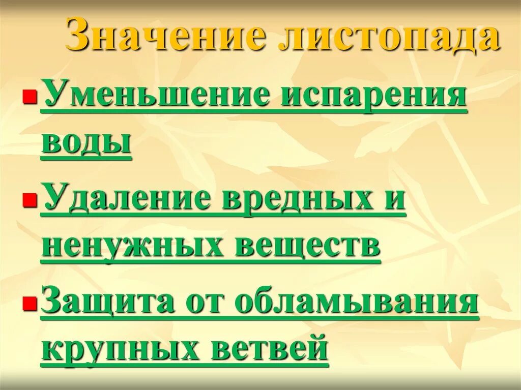 Каково значение листопада 6 класс биология