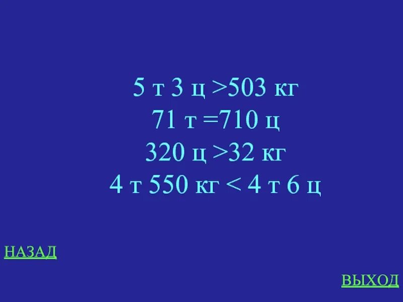 320ц 32т сравнить. 3 Т 5 Ц В Ц. 4 Т 5 Ц = Ц. 71т 710ц сравнить.