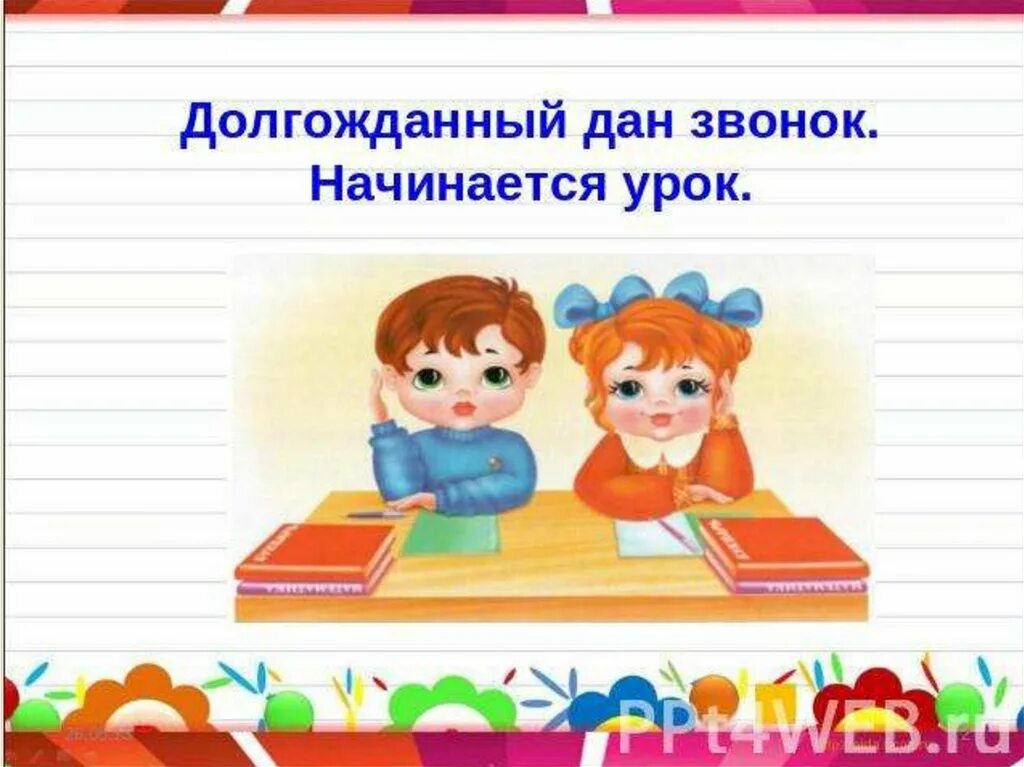 Начинается урок. Приветствие в начале урока. Начинается урок слайд. Презентация начинается урок. Начало уроков в первом классе