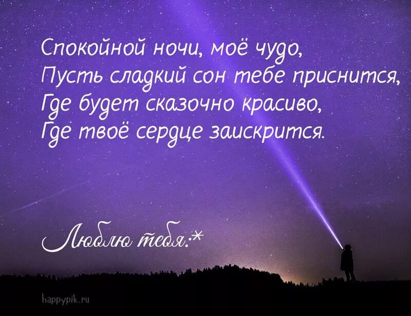 Спокойной ночи любимая. Спокойной 5очки любимая. Спокойночи ночи любима. Пожелания на ночь.