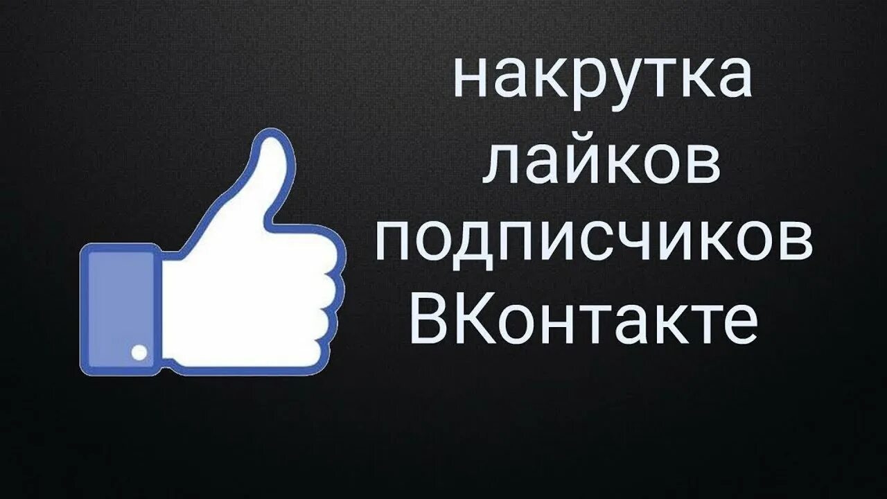 Накрутка подписчиков в ютубе 2024. Накрутка подписчиков ВКОНТАКТЕ. ВК лайки накрутка. Накрутка подписчиков ве. Накрутка ВК лайков и подписчиков.