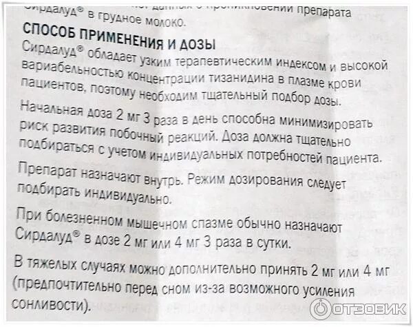 Пить по 4 таблетки. Сирдалуд дозировка таблетки. Сирдалуд таблетки до еды или после еды. Инструкция как пить таблетки.