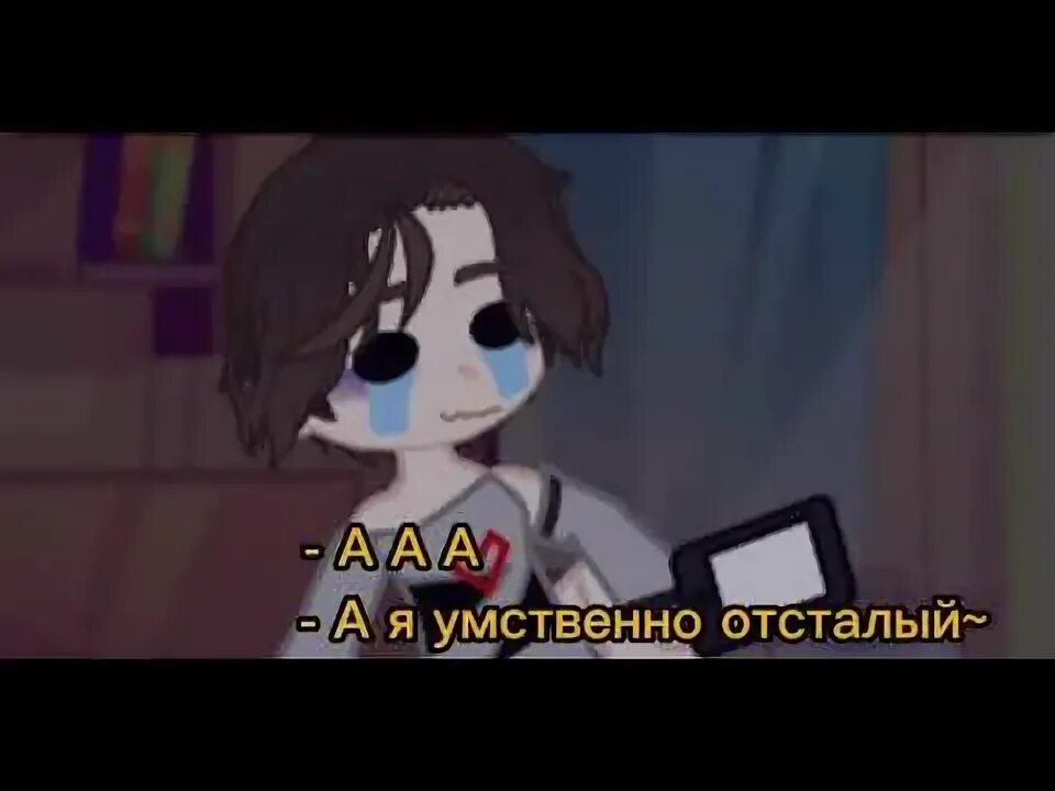 Я умственно отсталый песня. Ааа а я умственно отсталый песня. Ты умственно отсталый, да? сочувствую. Я умственно отсталый. Я не кусаюсь.