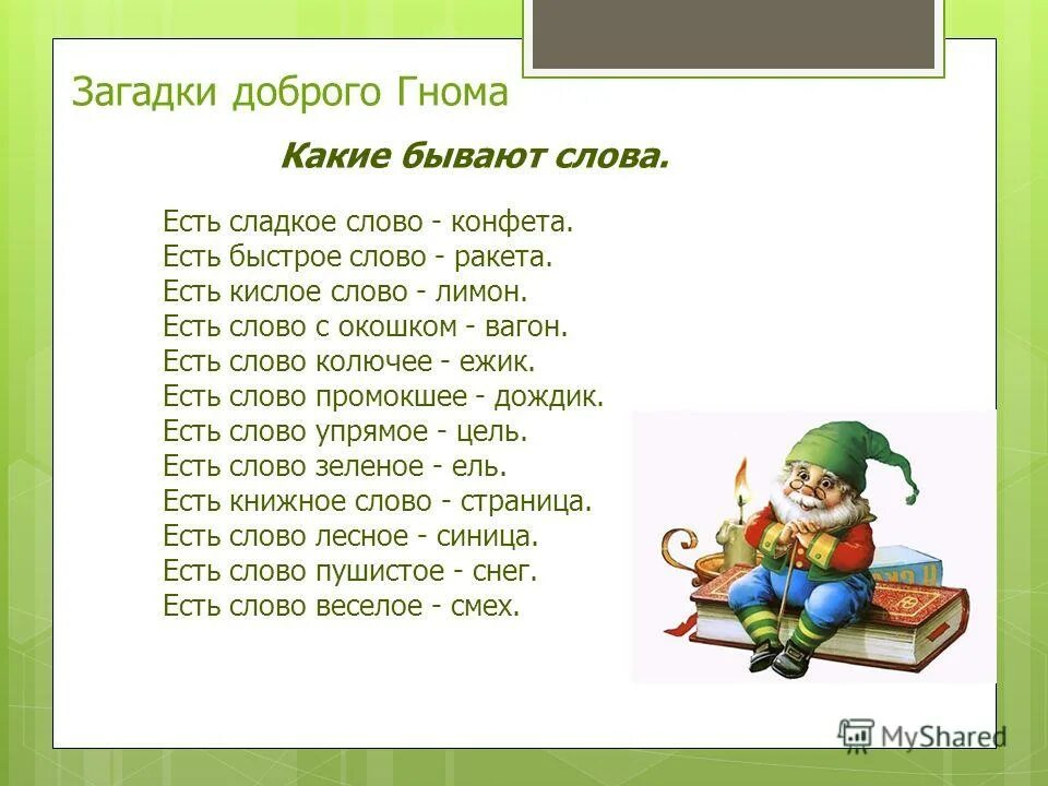 стих есть сладкое слово ракета. есть быстрое слово ракета. есть сладкое слово конфета есть быстрое слово ракета. рифма к слову. стихотворение есть сладкое слово конфета.
