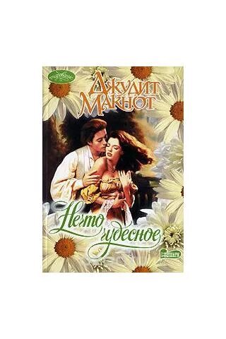 Нечто чудесное джудит. Джудит макнот экранизация романов. Джудит макнот хоторн. Джудит макнот экранизация романов. Нечто чудесное джудит макнот книга.