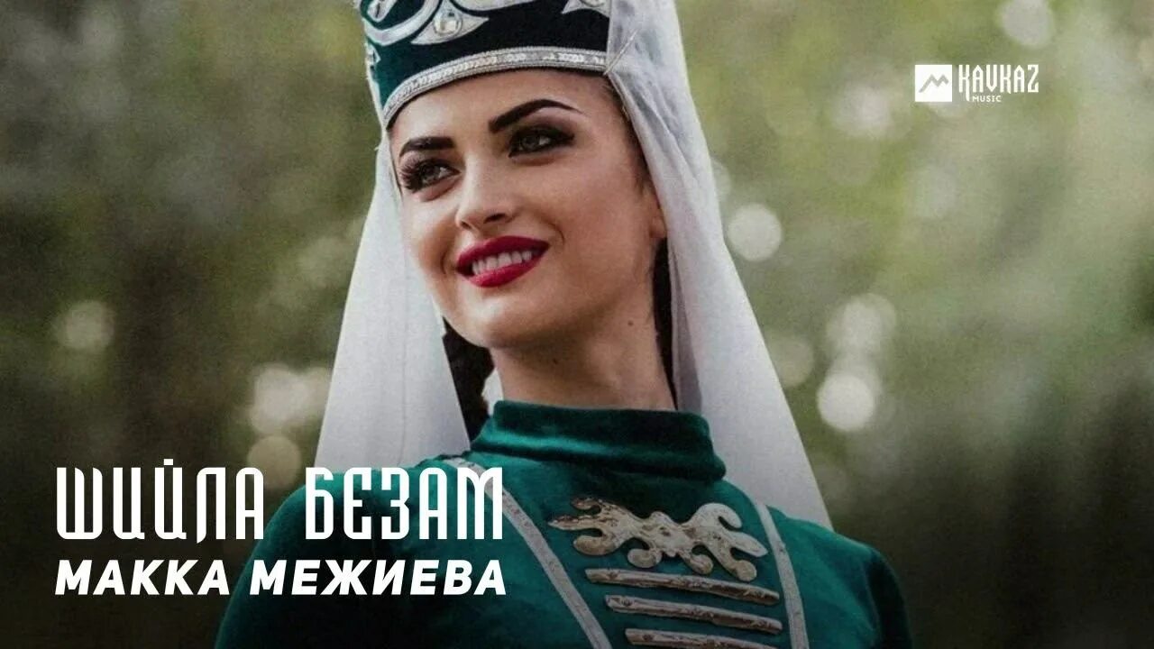 Макка Межиева. Макка Межиева Королева. Макка Межиева Бертахь хилар. Безаман ирс макка Межиева.