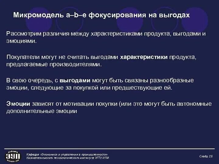 Микромодель общества для ребенка. Характеристики выгоды эмоции. Микромодель. Макромодель позиционирования. Микромодель a–b-.